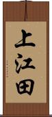 上江田 Scroll