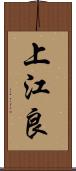 上江良 Scroll