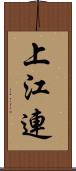 上江連 Scroll