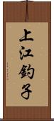 上江釣子 Scroll