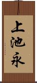 上池永 Scroll