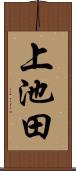 上池田 Scroll