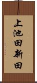 上池田新田 Scroll
