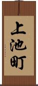 上池町 Scroll