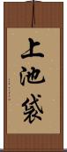 上池袋 Scroll