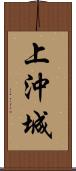 上沖城 Scroll
