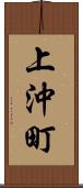 上沖町 Scroll