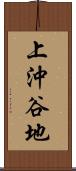 上沖谷地 Scroll