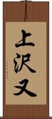 上沢又 Scroll