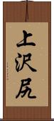 上沢尻 Scroll