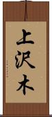 上沢木 Scroll