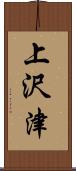 上沢津 Scroll