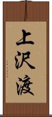 上沢渡 Scroll