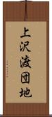 上沢渡団地 Scroll