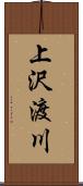 上沢渡川 Scroll