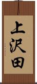 上沢田 Scroll