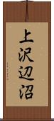 上沢辺沼 Scroll
