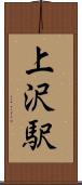 上沢駅 Scroll