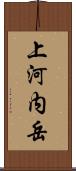 上河内岳 Scroll