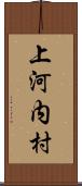 上河内村 Scroll