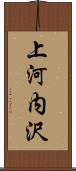 上河内沢 Scroll