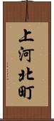上河北町 Scroll