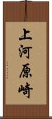 上河原崎 Scroll
