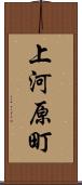 上河原町 Scroll