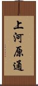 上河原通 Scroll
