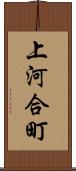 上河合町 Scroll