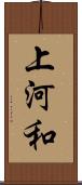 上河和 Scroll