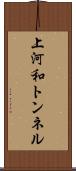 上河和トンネル Scroll