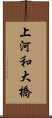 上河和大橋 Scroll