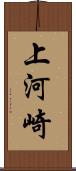 上河崎 Scroll