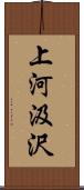 上河汲沢 Scroll