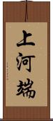 上河端 Scroll