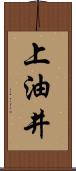 上油井 Scroll