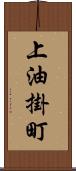 上油掛町 Scroll