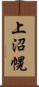 上沼幌 Scroll