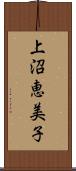 上沼恵美子 Scroll