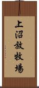 上沼放牧場 Scroll