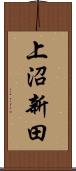 上沼新田 Scroll