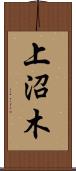 上沼木 Scroll