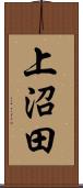 上沼田 Scroll