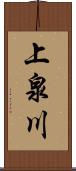 上泉川 Scroll