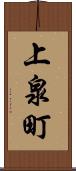 上泉町 Scroll