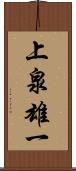 上泉雄一 Scroll