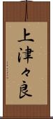 上津々良 Scroll