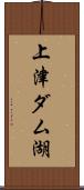 上津ダム湖 Scroll