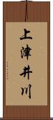 上津井川 Scroll